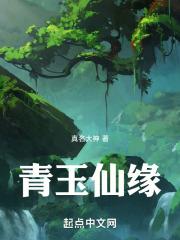 青玉仙袍在哪里