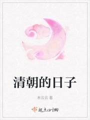 清朝日子跟现在有什么区别