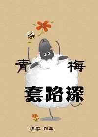 青梅套路深作者胡黎