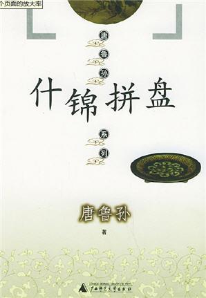 说东道西全集