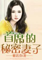 首席的神秘妻全文免费阅读