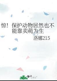 惊!保护动物居然也不能靠卖萌为生番外