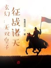 玄幻无双皇子征战诸天百科