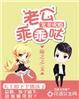 婚宠之老公乖乖就擒
