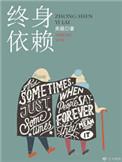 终身依赖的漫画图片