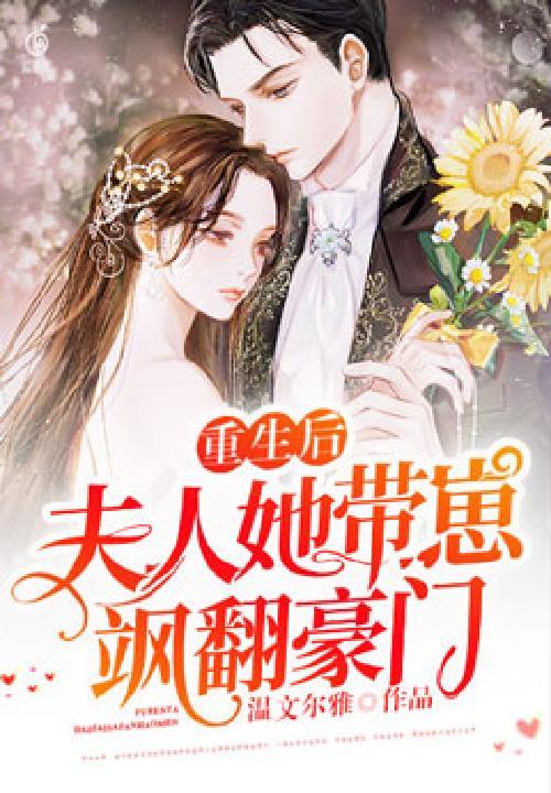 重生后夫人她又