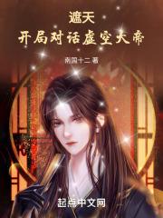 遮天虚空大帝篇