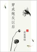 穿成炮灰o后