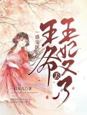 盛宠医妃王爷请自重
