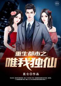 重生都市之唯我独仙全本