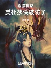 希腊神话美杜莎快破防了 井克