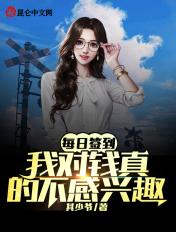 每日签到我对钱真的不感兴趣