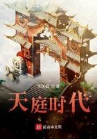 天庭时代免费阅读