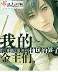 我的金主们  简介