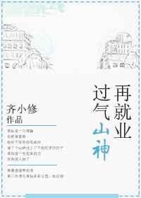 过气山神再就业全文