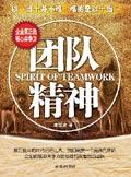 团队精神怎么形容