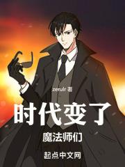 魔法师们的变化