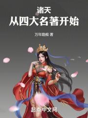 诸天从四大名著开始无错