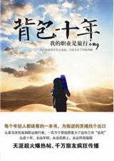 背包十年我的职业是旅行多少字