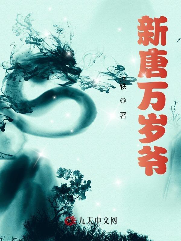 新唐万岁爷 最新章节 无弹窗 笔趣阁