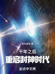 千年之后是谁