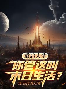 重启人生吧