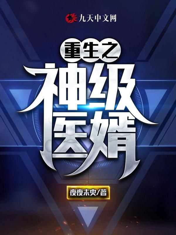 重生之修仙神婿