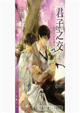 君子之交讲的什么故事呢