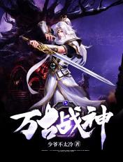 万古战神等级境界划分