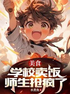 在学校餐厅买饭挣钱吗