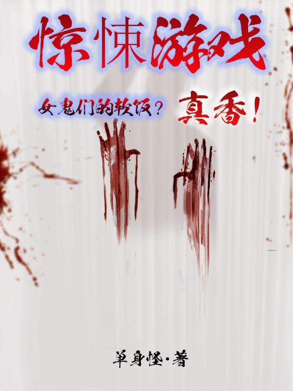 惊悚游戏女鬼们的软饭真香557