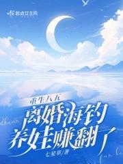 离婚海钓养娃赚翻了txt百度