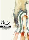 执念txt欣欣向荣