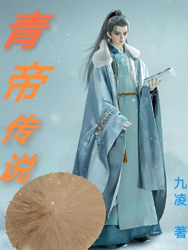 青帝传等级划分