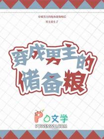 穿成男主的崽