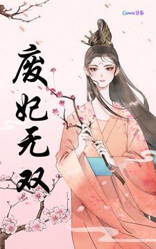 废妃txt