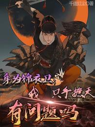 身为锦衣卫我只手遮天有问题吗境界