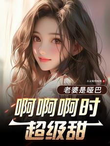 我的老婆是聋哑人