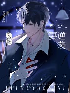 废物逆袭天骄之路