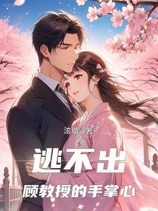 落入顾教授的陷阱全文