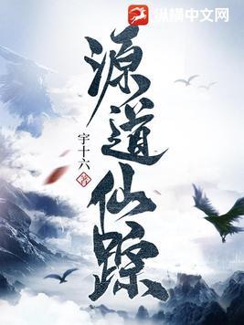 道源仙山