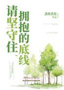 请坚守住拥抱的底线番外