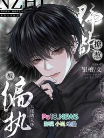 野欲撩惹!被偏执大佬诱入怀银檀 / 著