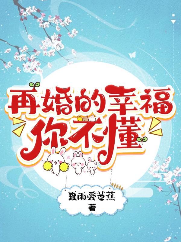 再婚也有幸福可言全文免费阅读