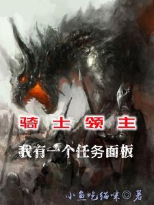 贵族骑士从男爵开始建立帝国 目录 (共259章)