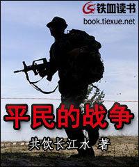 平民的战争全文免费