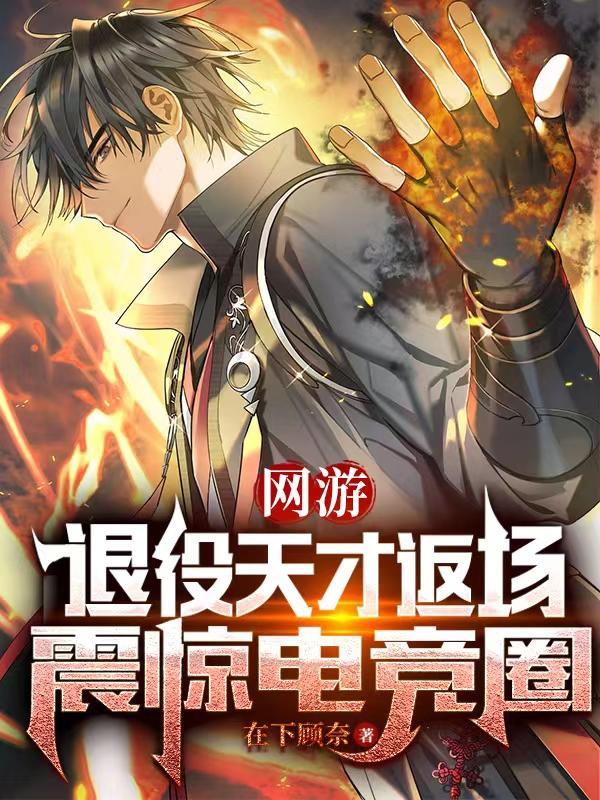 网游退役天才返场震惊电竞圈主角是什么职业