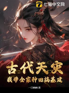 穿越古代带着全家逃荒