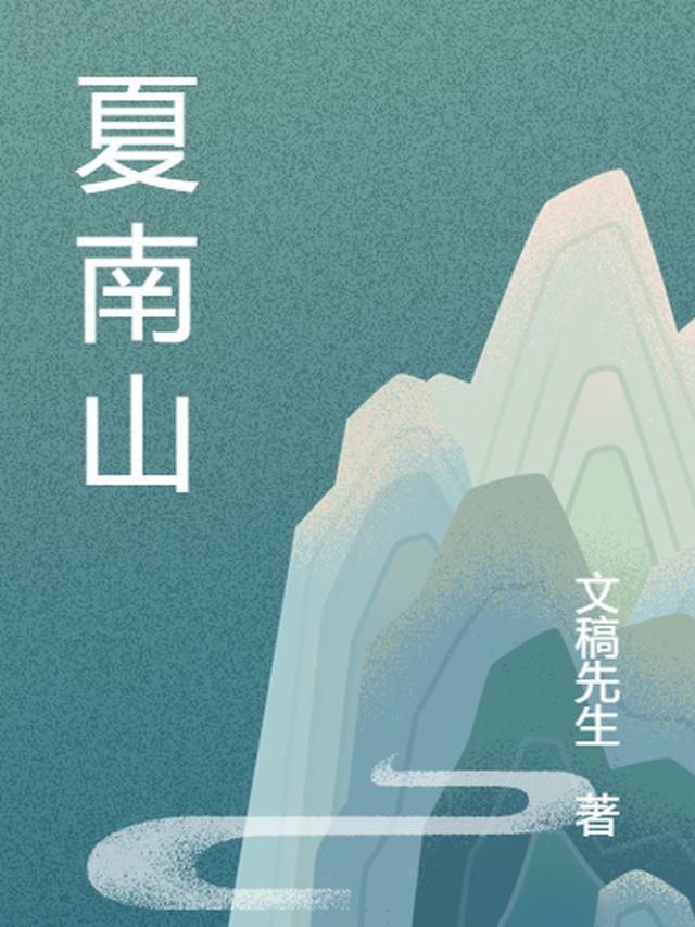 夏南山这个名字怎么样