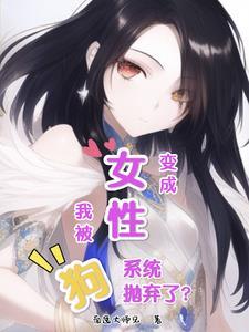 我变成女的了